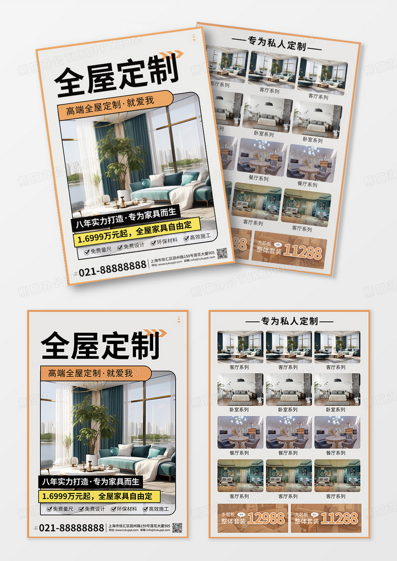 家具定制全屋定制宣传单