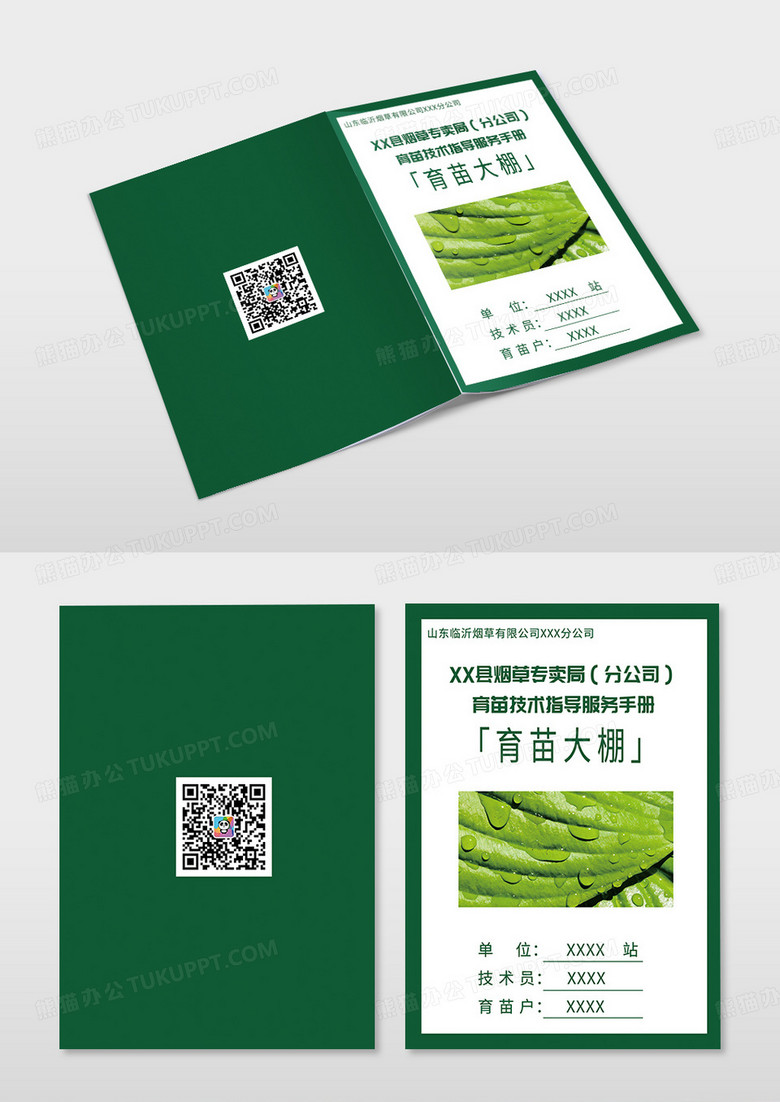 绿色简约清新大气烟草专卖局育苗技术指导服务手册封面设计中国烟草封面设计