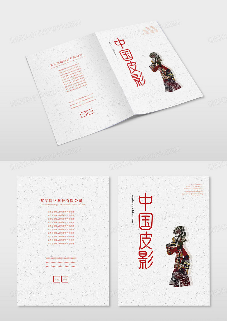 中国民族皮影传统文化艺术画册封面设计