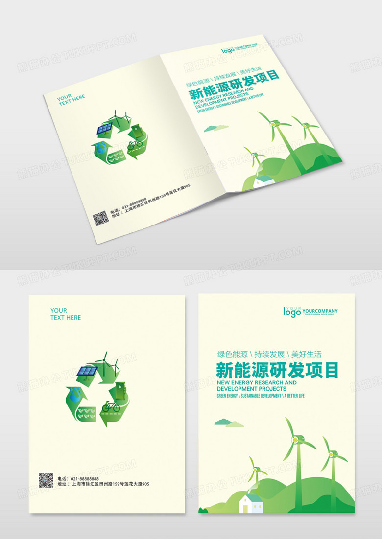 绿色扁平风新能源研发项目画册封面模版