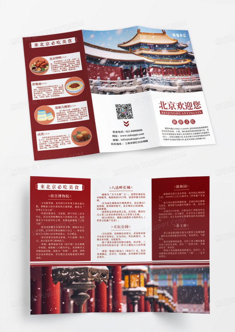 红白简约旅游北京欢迎您三折页