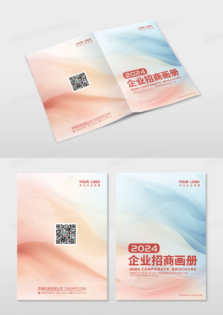 2024彩色炫彩商务企业宣传画册封面