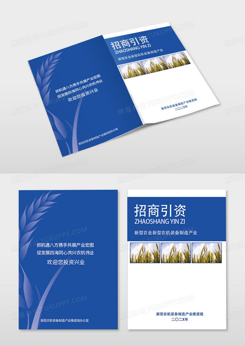 蓝色招商引资新型农业新型农机装备制造产业画册封面