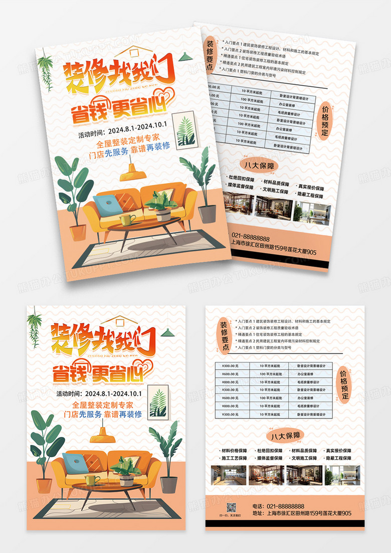 温馨扁平时尚大气简约高端装修找我们装修套餐宣传单