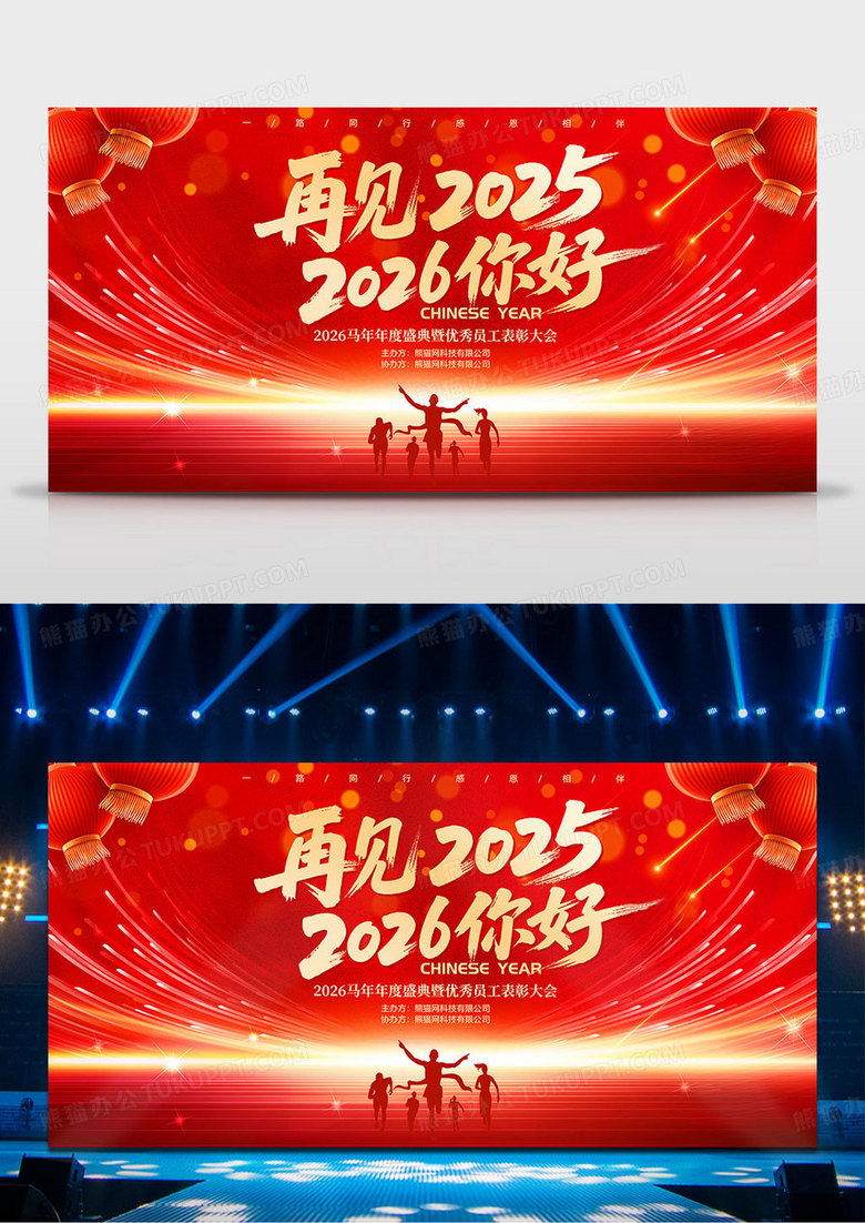 红色再见2025你好2026元旦马年新年晚会年会背景展板