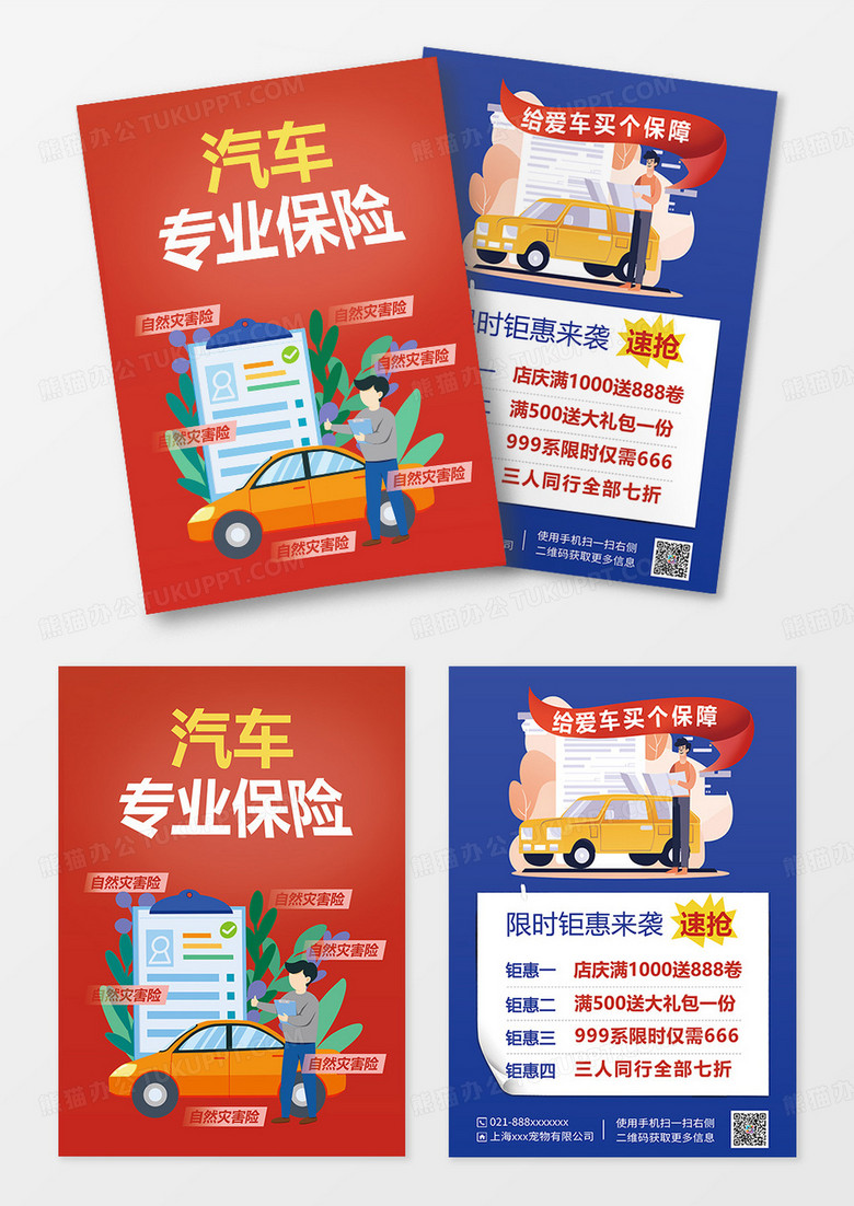 红蓝色卡通创意汽车保险宣传单