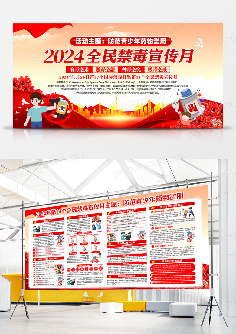 红色简约2024全国禁毒宣传月防范青少年药物滥用展板