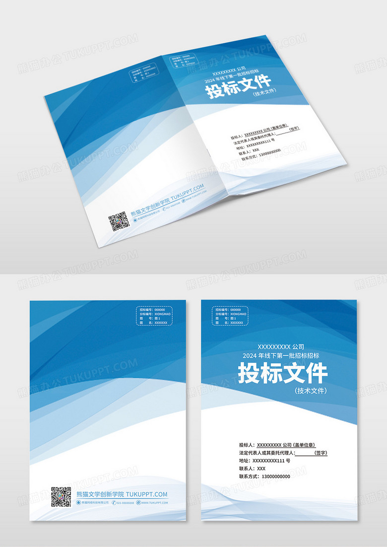 蓝色简约投标文件技术文件投标封面