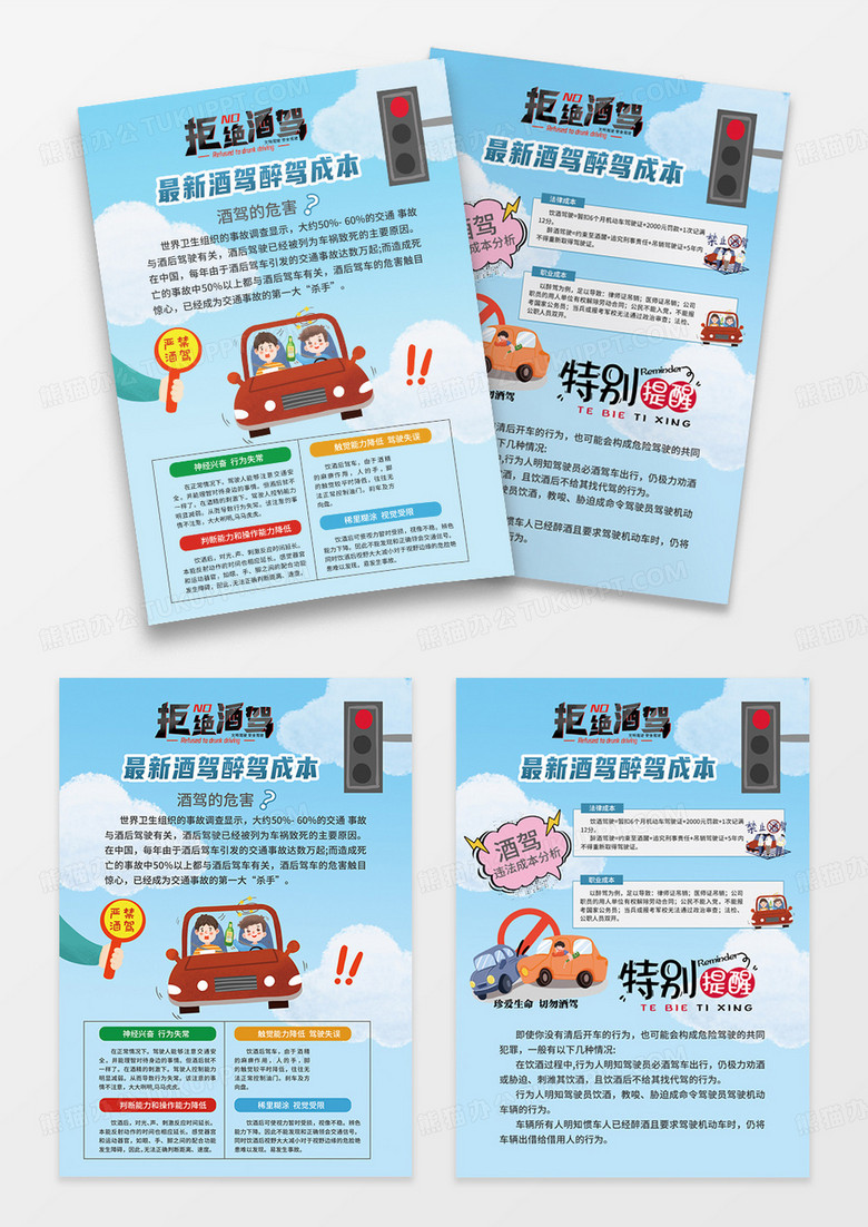 蓝色简约大气卡通风最新酒驾醉驾成本拒绝酒驾交通宣传单