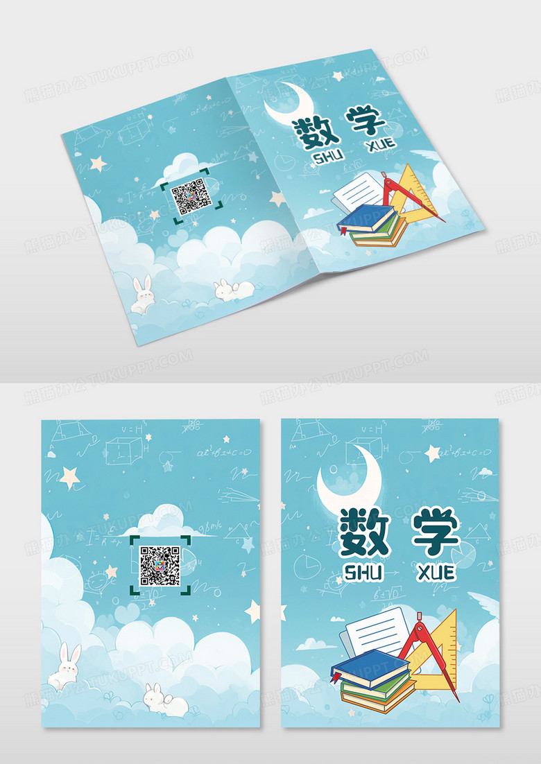 蓝色插画风数学画册封面