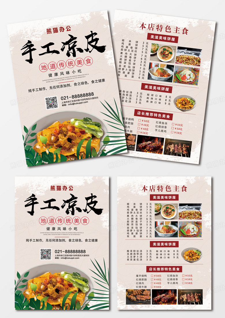 新中式陕西手工凉皮宣传单