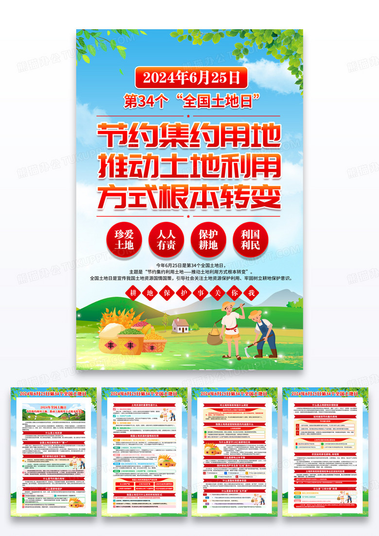 2024年全国土地日海报组图