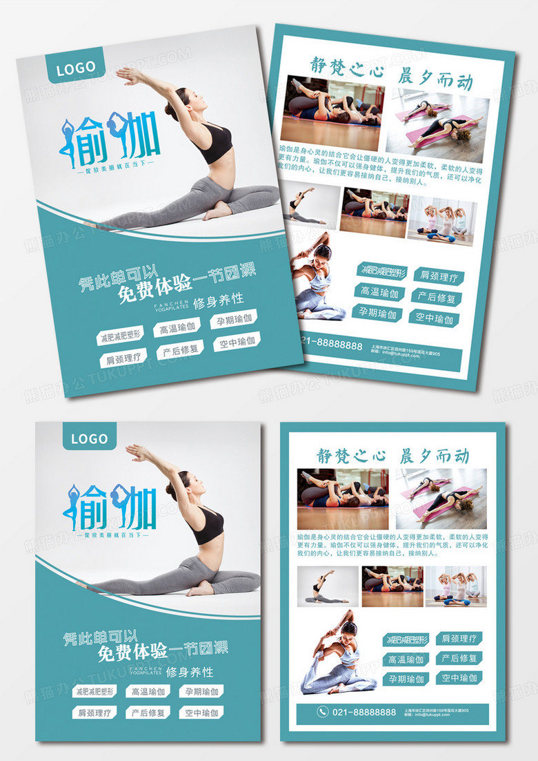 蓝绿色清新风瑜伽免费体验课宣传单