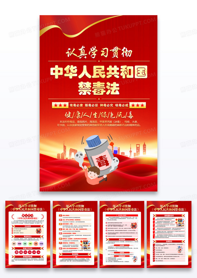 红色简约中华人民共和国禁毒法2024国际禁毒日海报宣传