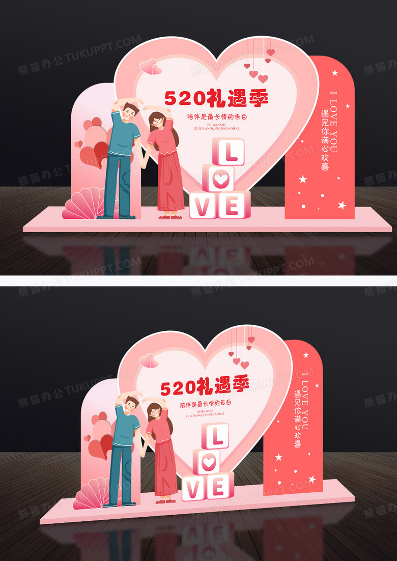 粉色520礼遇季情人节美陈装饰拍照照片墙