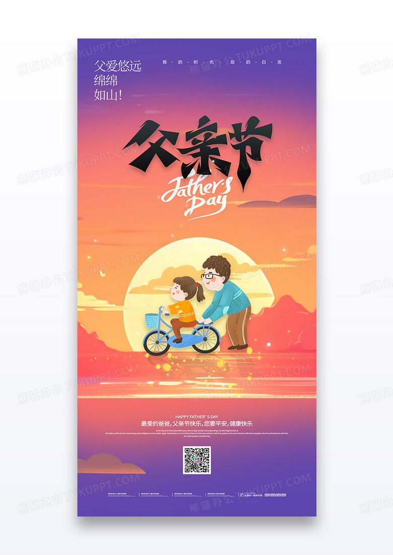 蓝色简约夕阳温馨父女父亲节感恩父亲节海报