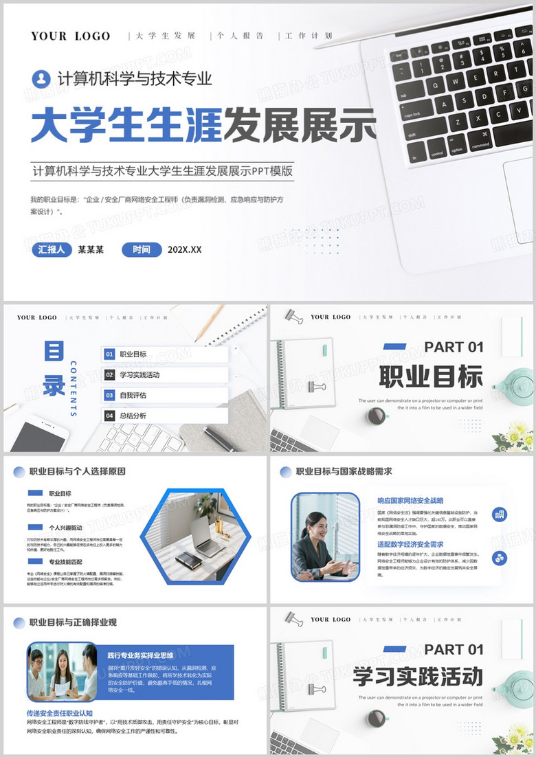 计算机科学与技术专业大学生生涯发展展示PPT模版
