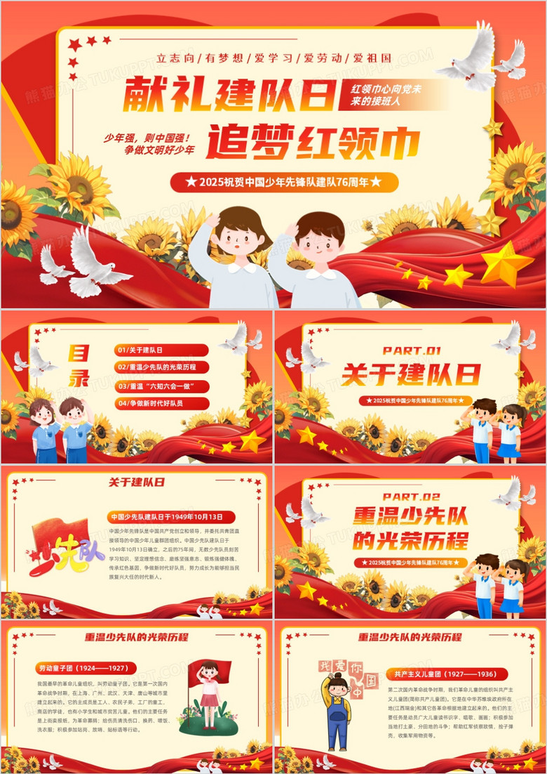 红色卡通风少先队建队76周年PPT模版