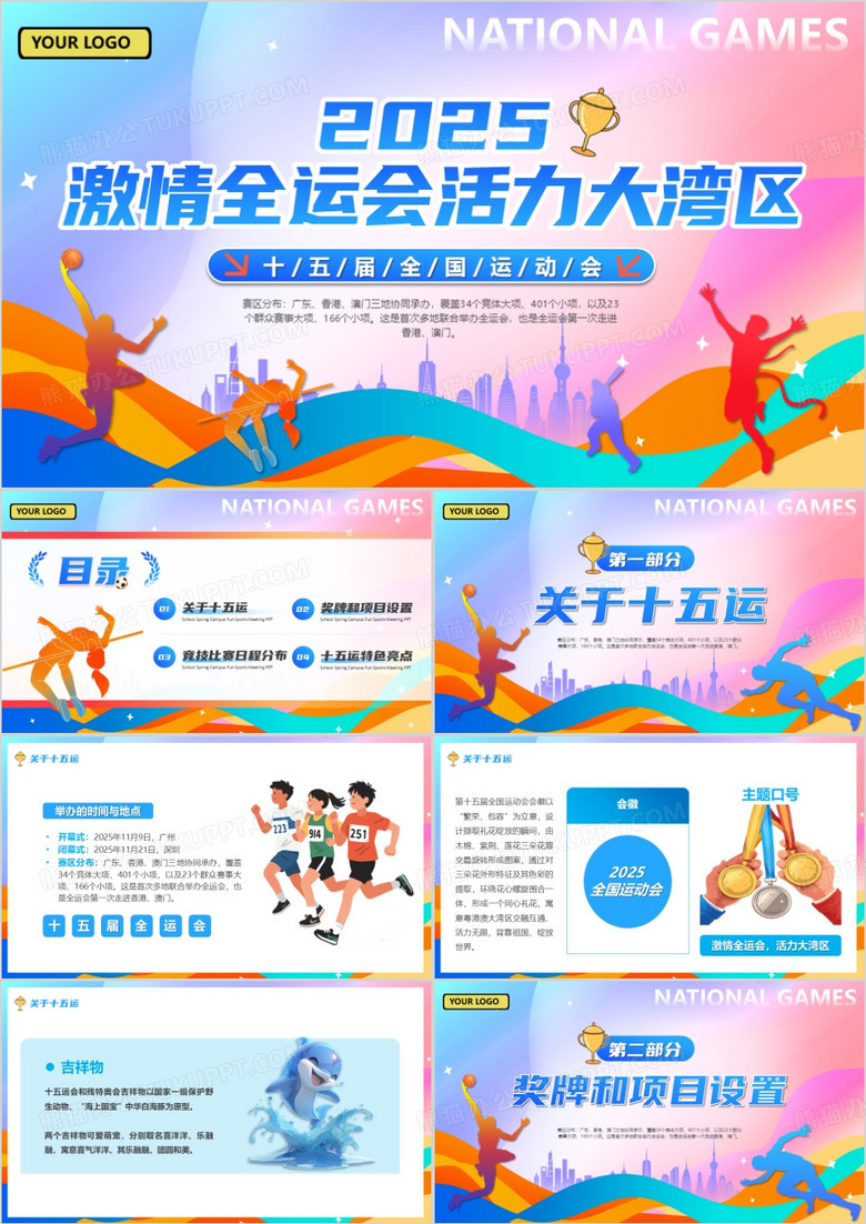 蓝色卡通风2025十五届全国运动会PPT模版