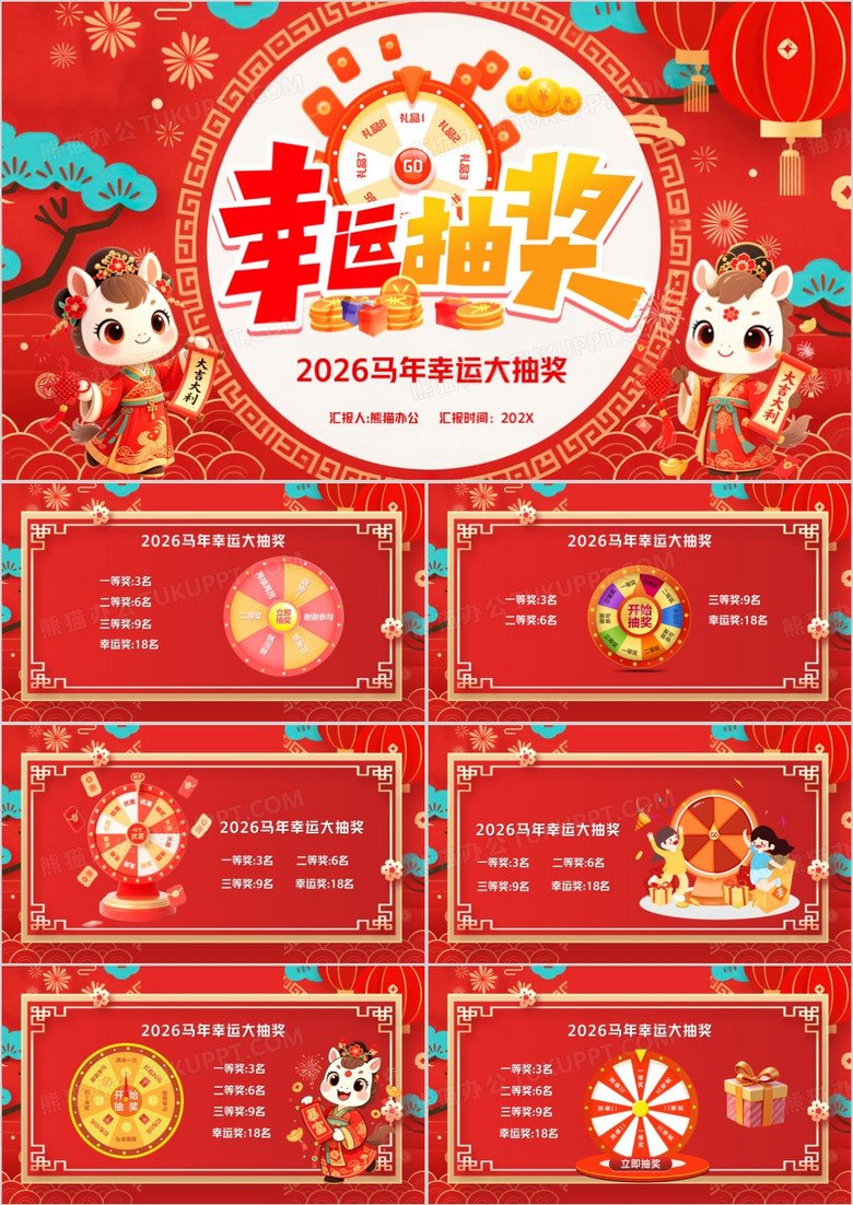 红色中国风2026马年幸运抽奖PPT模版