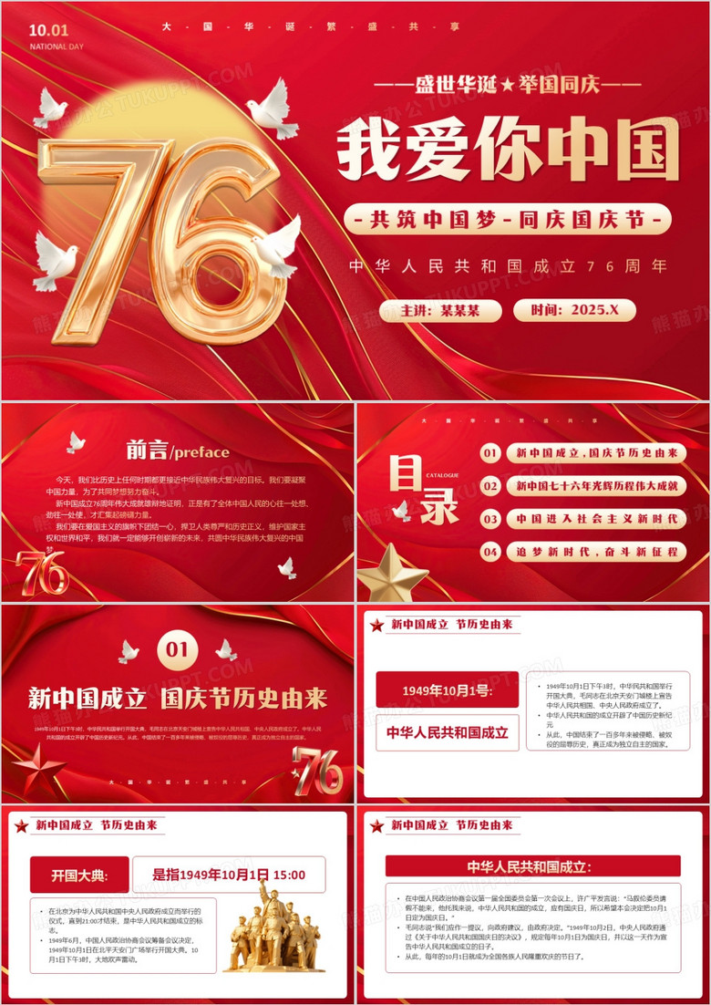 红色简约风新中国成立76周年PPT模板