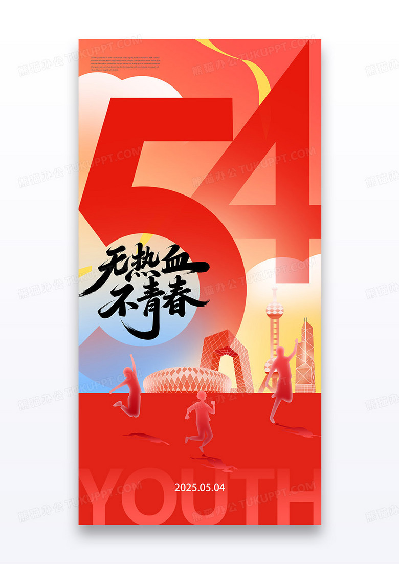 红色弥散创意数字五四青年节无热血不青春通用海报