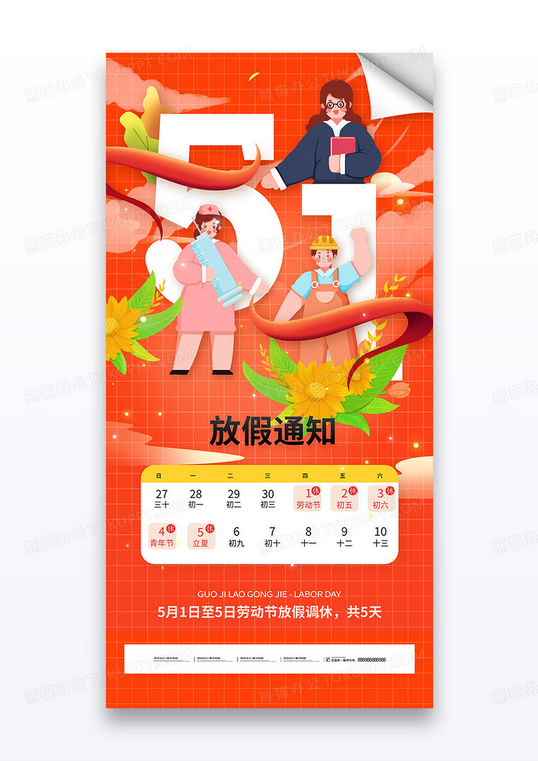 红色五一海报51劳动节放假通知海报