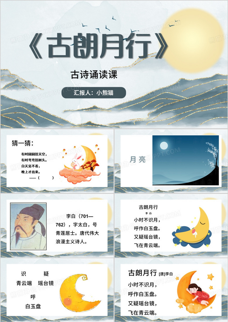 绿色中国风古朗月行课件PPT模板