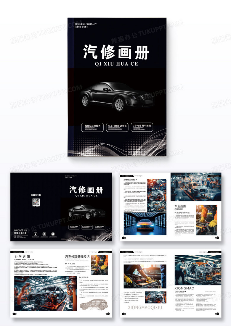 黑色汽车维修公司画册