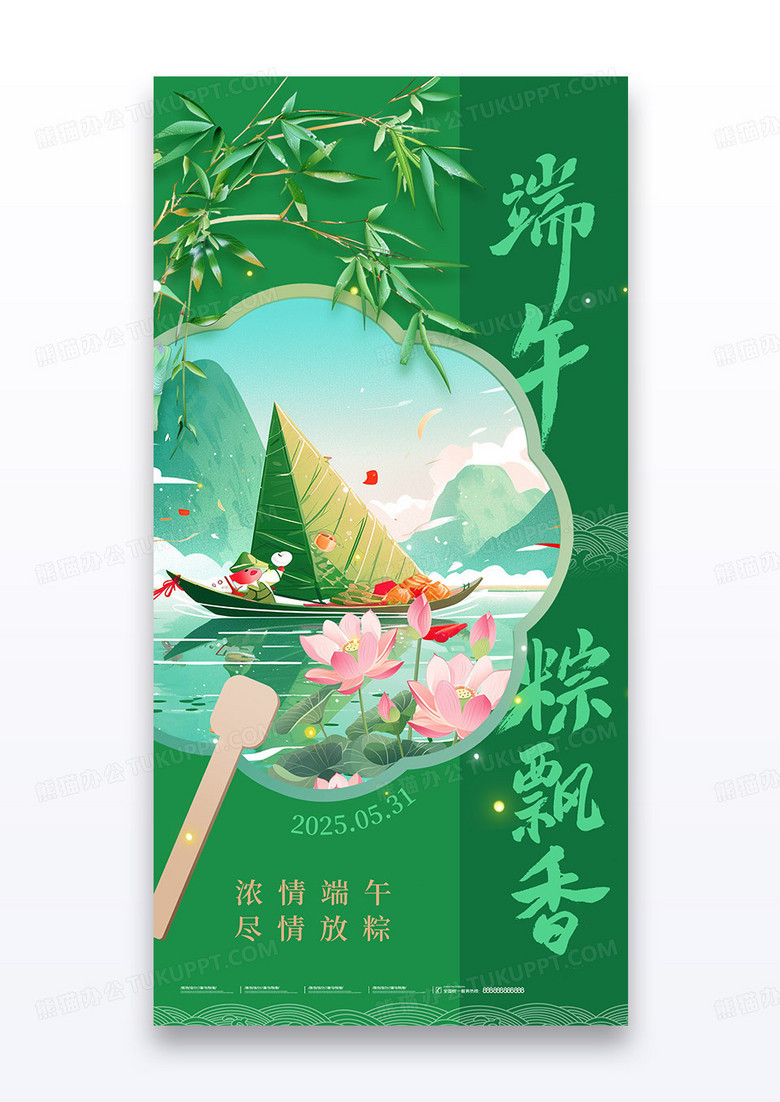 绿色新中式创意古风扇子2025端午节海报