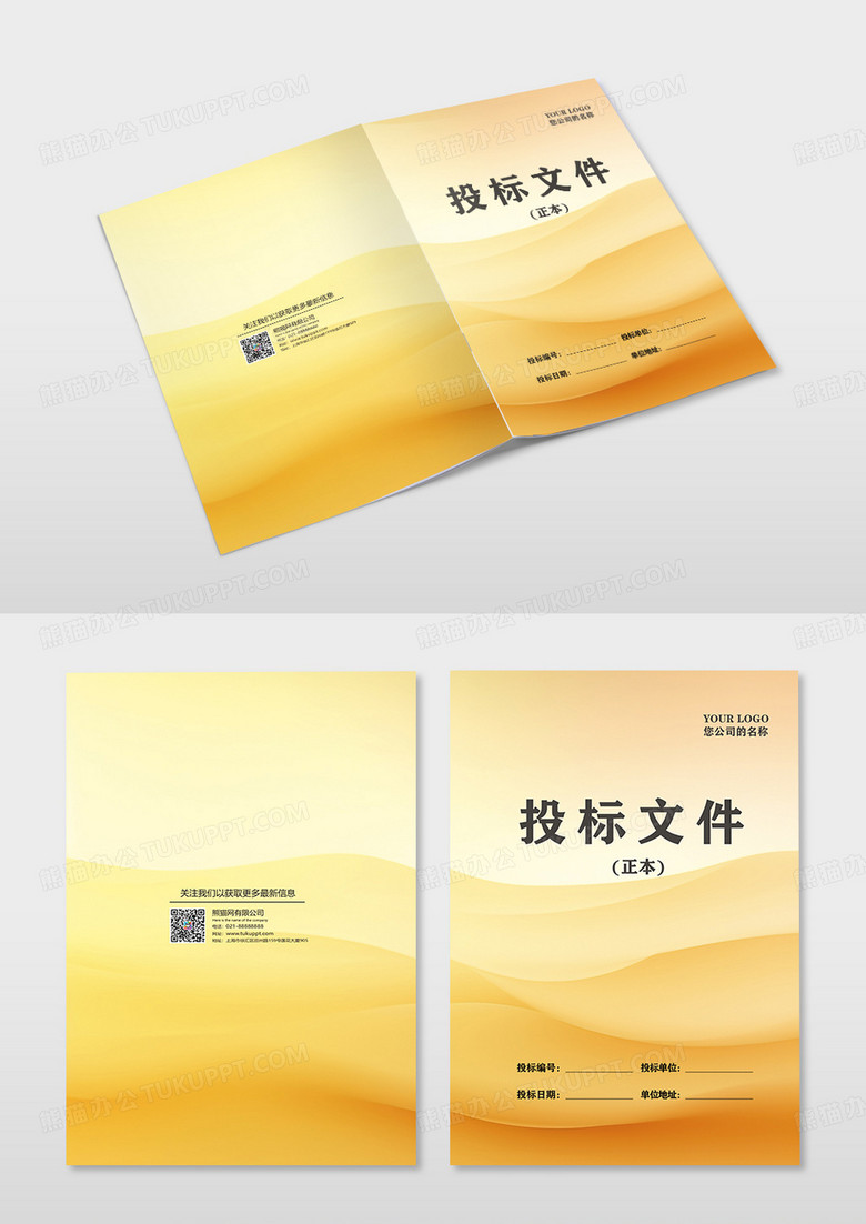 黄色曲线投标文件投标文件封面