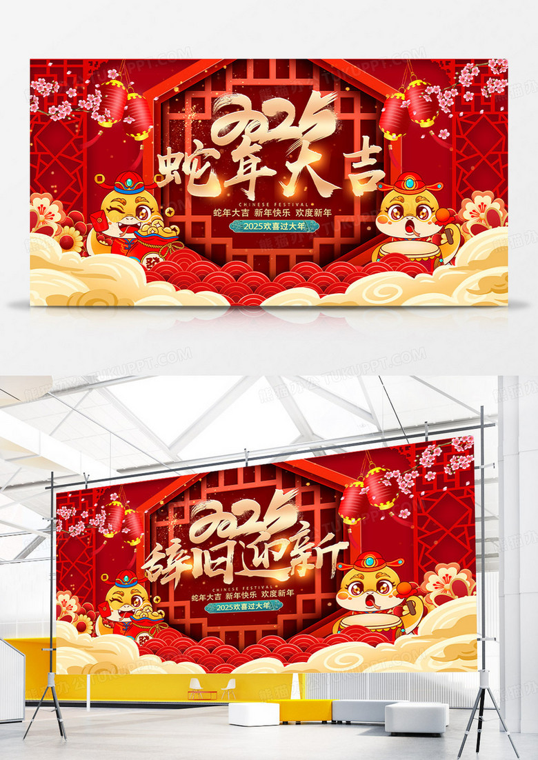 红色2025蛇年辞旧迎新蛇年大吉展板