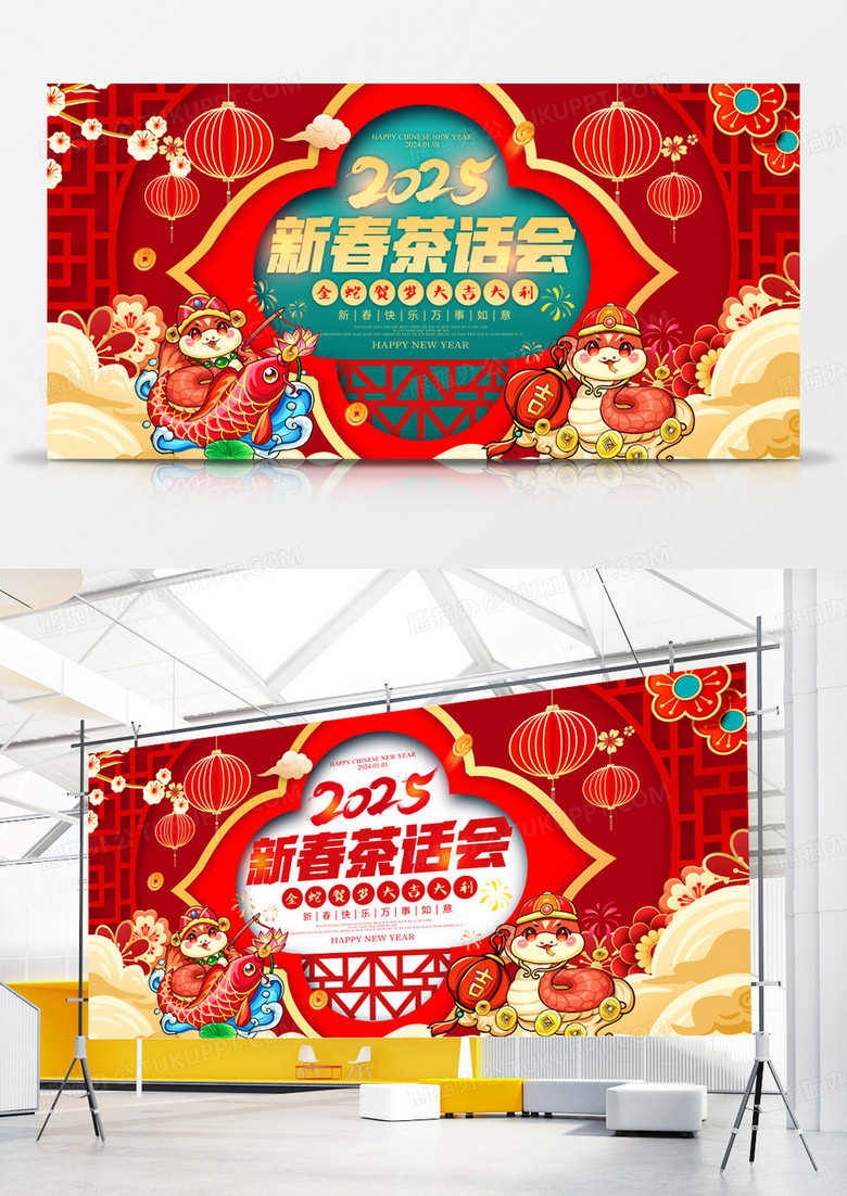 红色中国风2025蛇年新春茶话会新年展板