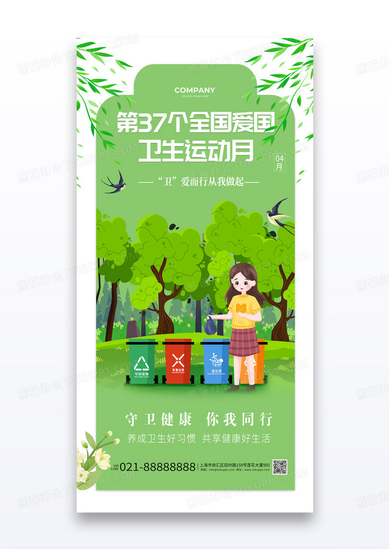 绿色简约风第37个全国爱国卫生运动月知识宣传科普手机海报