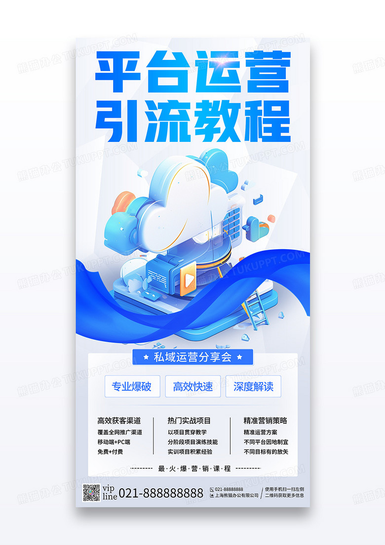 蓝色简约平台运营引流教程运营宣传海报