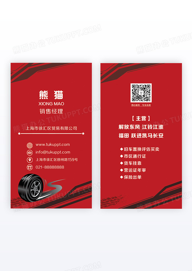 红色汽车名片汽车销售竖版名片设计