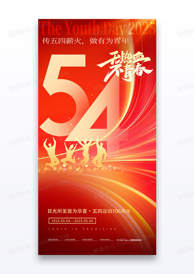 红金54青年节五四运动宣传海报