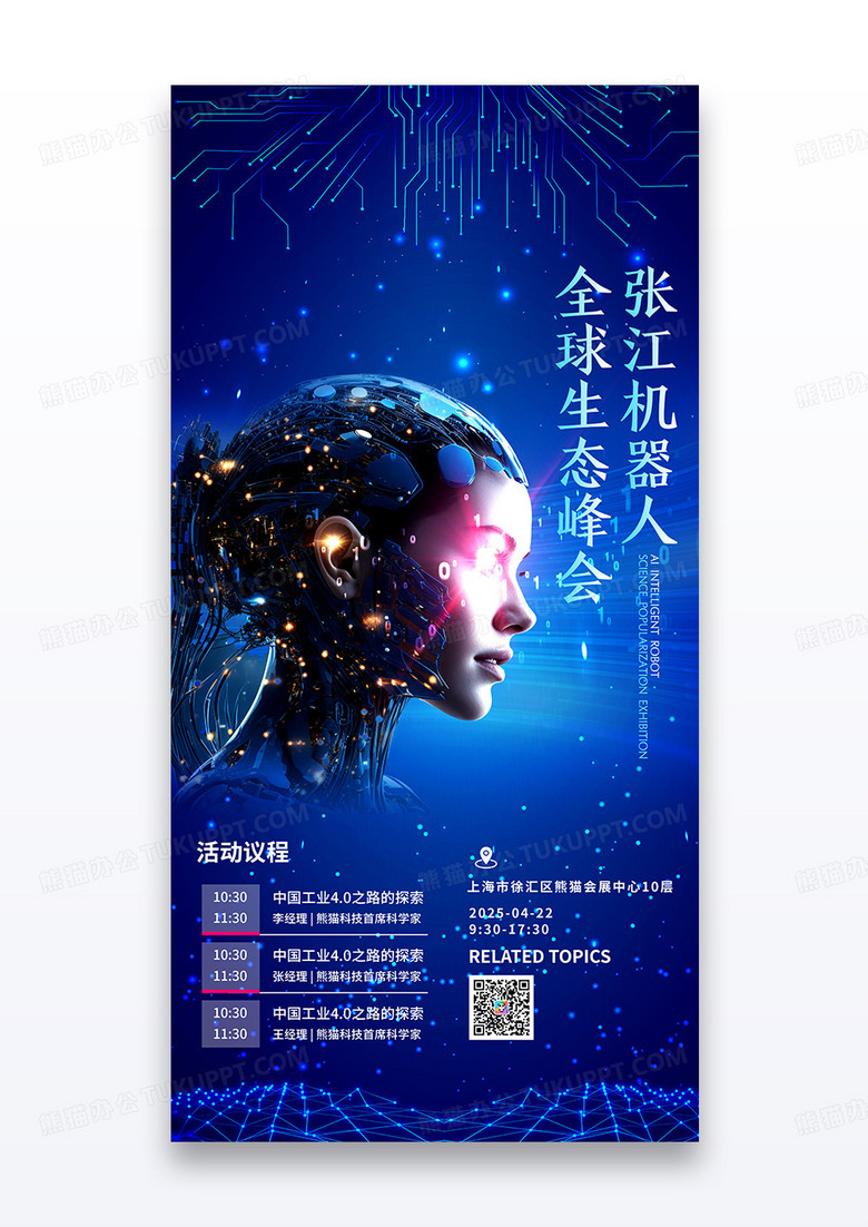 蓝色简约机器人AI峰会生态科技宣传海报