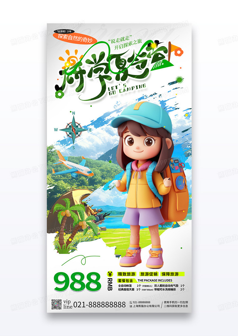 灰色简约插画研学夏令营旅游宣传海报