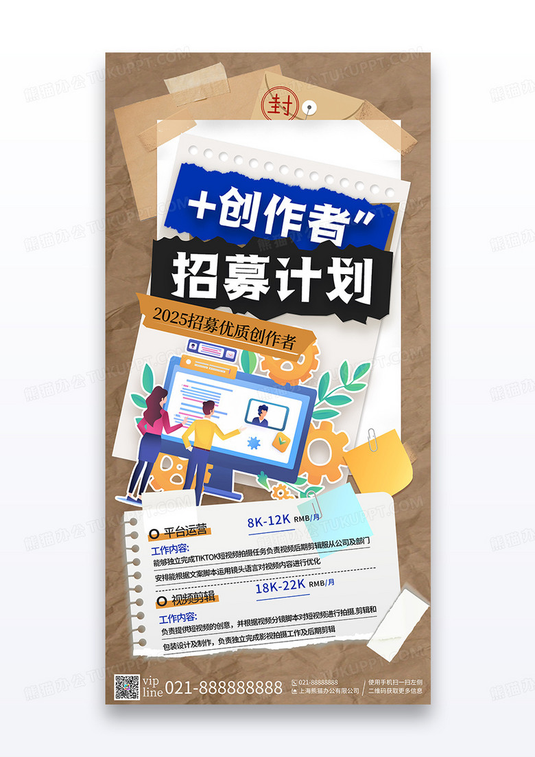 黑色简约撕纸风创作者招募计划招聘宣传海报