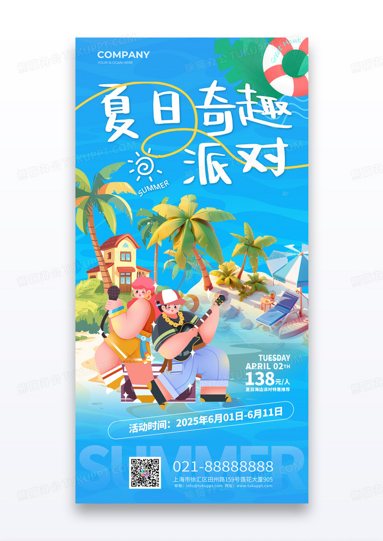 蓝色夏日水波纹奇趣派对夏日游玩宣传海报