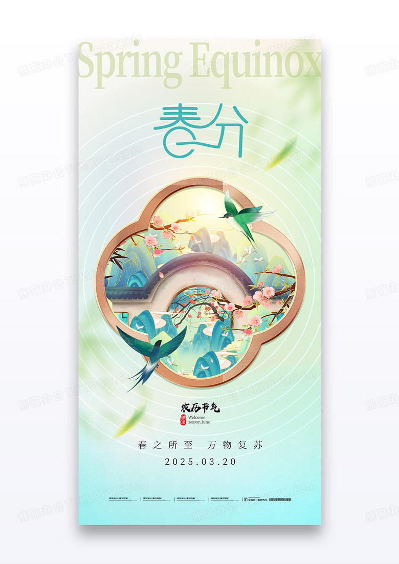绿色中式窗户二十四节气春分春天海报