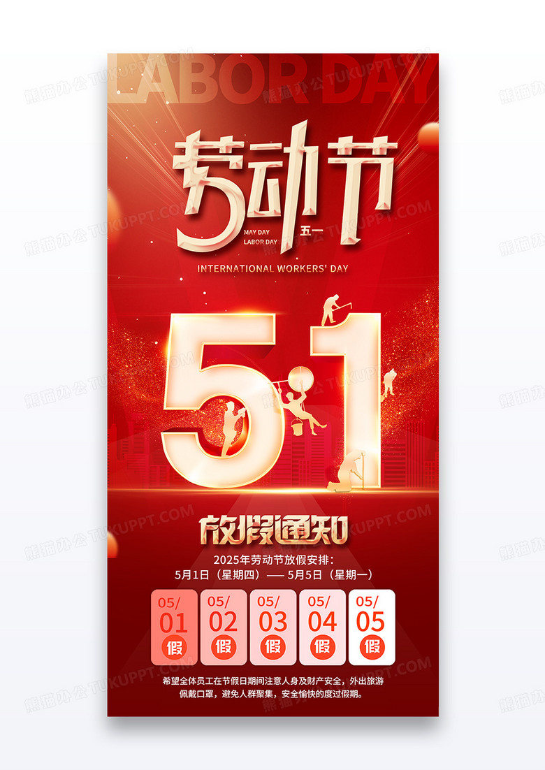红色简约剪影51劳动节放假通知劳动节宣传海报