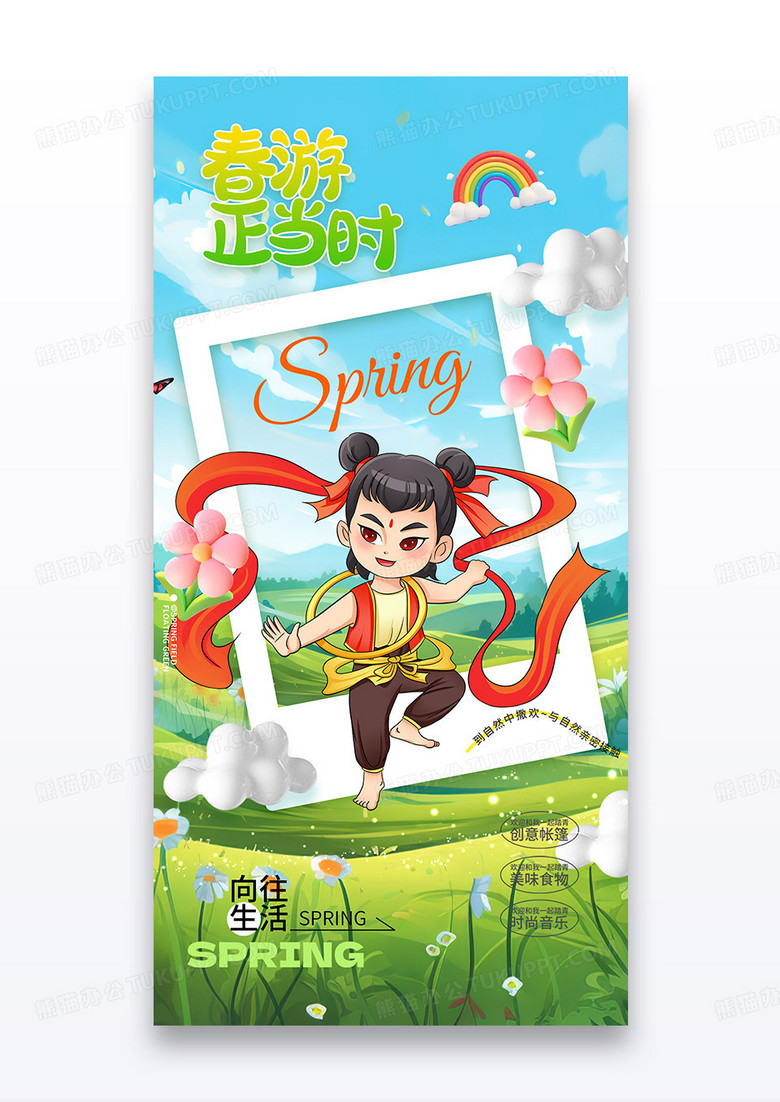 蓝色天空春天哪吒春日游玩春天赏花海报