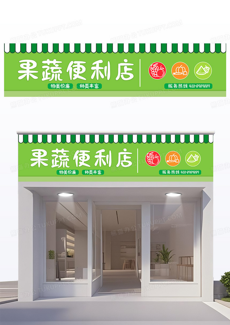 绿色清新简约风格果蔬便利店门头设计