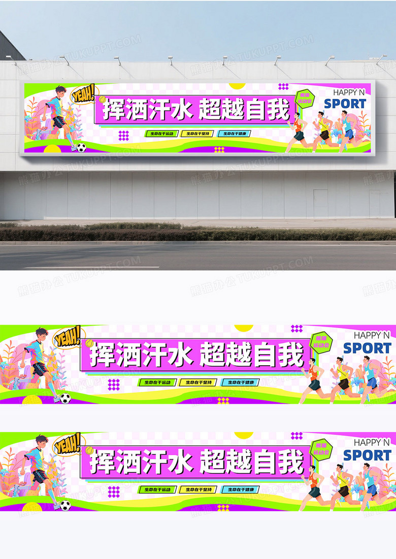 多巴胺2025体育运动会加油宣传横幅围挡设计