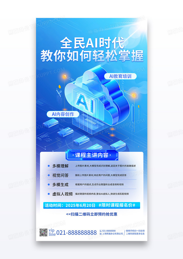 蓝色创意插画全民AI时代教您如何掌握培训宣传海报