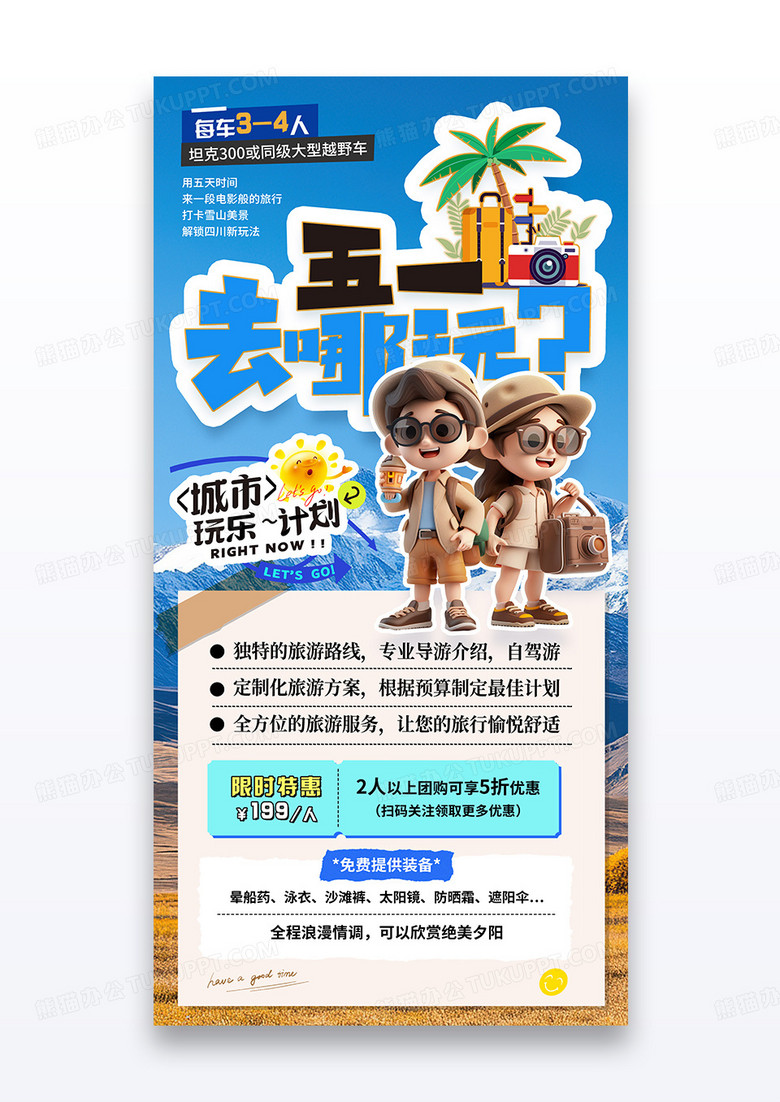 蓝色雪山五一去哪儿玩旅游宣传海报