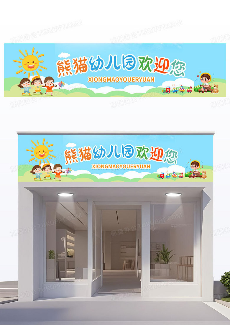 彩色简约卡通熊猫幼儿园欢迎您宣传装饰门头幼儿园门头