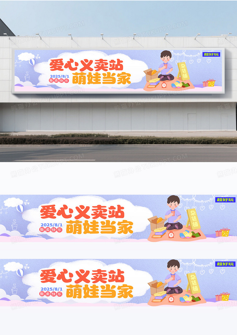 时尚卡通创意校园爱心义卖跳蚤市场摆摊横幅
